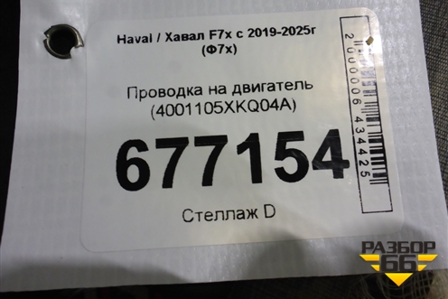 Проводка на двигатель (4001105XKQ04A) для Haval F7x с 2019-2025г (Ф7х)