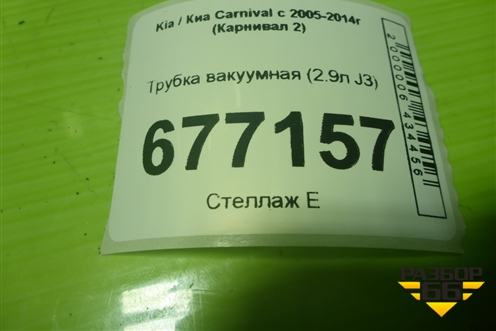 Трубка вакуумная (2.9л J3) для Kia Carnival с 2005-2014г (Карнивал 2)