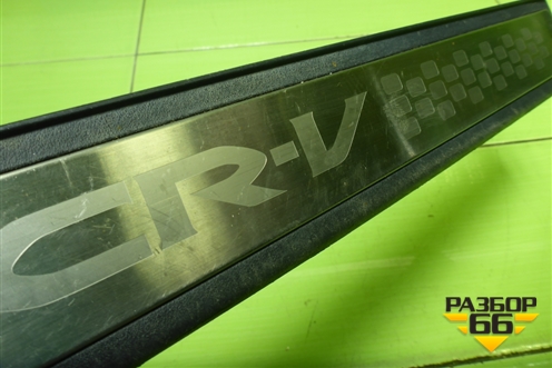 Накладка порога внутренняя переднего левого (84262SWAA012) для Honda CR-V(RE) с 2006-2012г (ЦРВ СРВ)