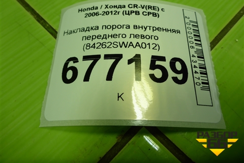 Накладка порога внутренняя переднего левого (84262SWAA012) для Honda CR-V(RE) с 2006-2012г (ЦРВ СРВ)