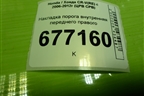 Накладка порога внутренняя переднего правого (84202SWAA012M1) для Honda CR-V(RE) с 2006-2012г (ЦРВ СРВ)