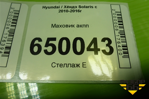 Маховик (АКПП 1.6л G4FC) для Hyundai Solaris с 2010-2016г (Солярис)