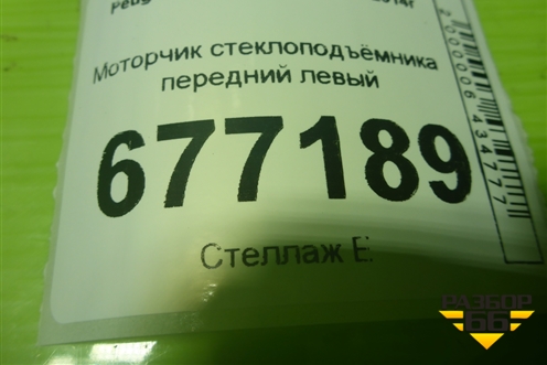 Моторчик стеклоподъёмника передний левый (9675467480) для Peugeot 308 с 2007-2014г