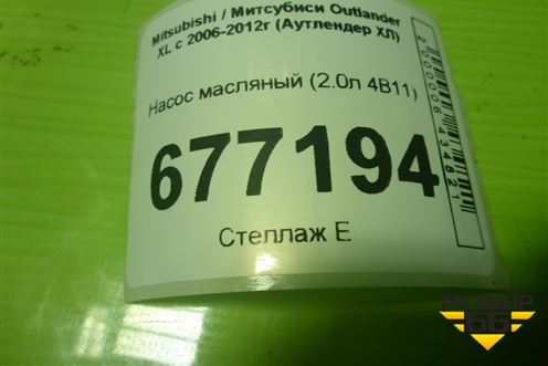 Насос масляный (2.0л 4B11) для Mitsubishi Outlander XL с 2006-2012г (Аутлендер ХЛ)