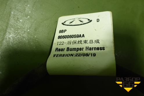 Проводка заднего бампера (806006059AA) для Exeed RX с 2023г (РХ)