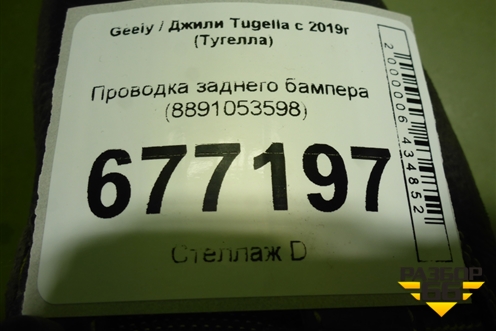 Проводка заднего бампера (8891053598) для Geely Tugella с 2019г (Тугелла)