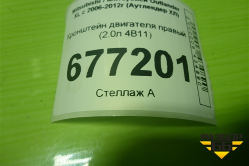 Кронштейн двигателя правый (2.0л 4B11) для Mitsubishi Outlander XL с 2006-2012г (Аутлендер ХЛ)
