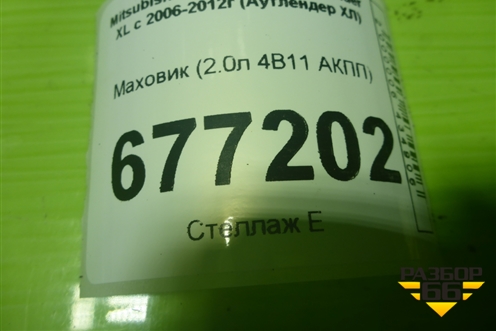 Маховик (2.0л 4B11 АКПП) для Mitsubishi Outlander XL с 2006-2012г (Аутлендер ХЛ)