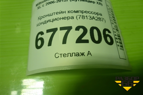 Кронштейн компрессора кондиционера (2.0л 4B11) (7813A287) для Mitsubishi Outlander XL с 2006-2012г (Аутлендер ХЛ)