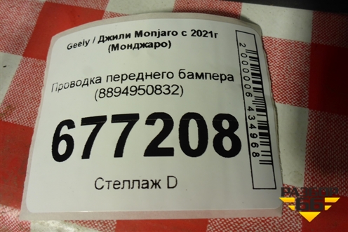 Проводка переднего бампера (8894950832) для Geely Monjaro с 2021г (Монджаро)