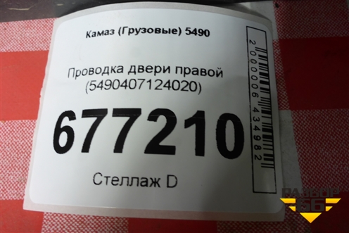 Проводка двери правой (5490407124020) для Камаз  5490