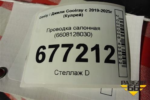 Проводка салонная (6608128030) для Geely Coolray с 2019-2025г (Кулрей)