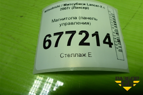 Магнитола (панель управления) для Mitsubishi Lancer-X с 2007г (Лансер)