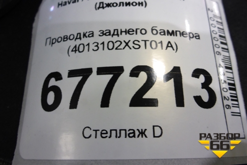 Проводка заднего бампера (4013102XST01A) для Haval Jolion с 2021г (Джолион)