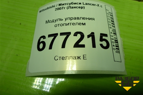 Модуль управления отопителем (7820A116XA) для Mitsubishi Lancer-X с 2007г (Лансер)