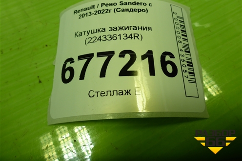 Катушка зажигания (224336134R) для Renault Sandero с 2013-2022г (Сандеро)