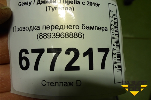 Проводка переднего бампера (8893968886) для Geely Tugella с 2019г (Тугелла)