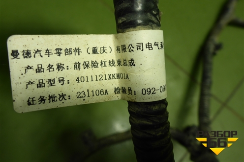 Проводка переднего бампера (4011121XKM01A) для Tank 300 с 2021-2025г