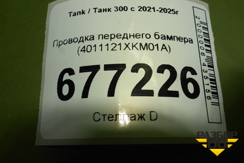 Проводка переднего бампера (4011121XKM01A) для Tank 300 с 2021-2025г