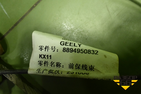Проводка переднего бампера (8894950832) для Geely Monjaro с 2021г (Монджаро)