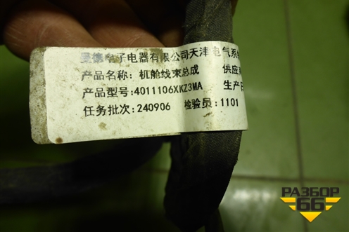 Проводка подкапотная (4011106XKZ3MA) для Haval M6 с 2021г (М6)