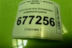 Переключатель блокировки дифференциала для Renault Duster I с 2010-2021г (Дастер)
