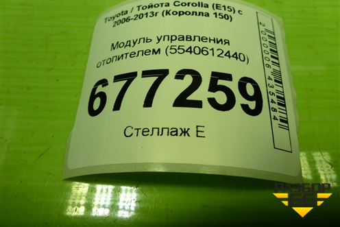 Модуль управления отопителем (5540612440) для Toyota Corolla (E15) с 2006-2013г (Королла 150)