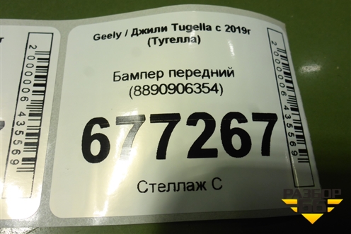 Бампер передний (8890906354) для Geely Tugella с 2019г (Тугелла)