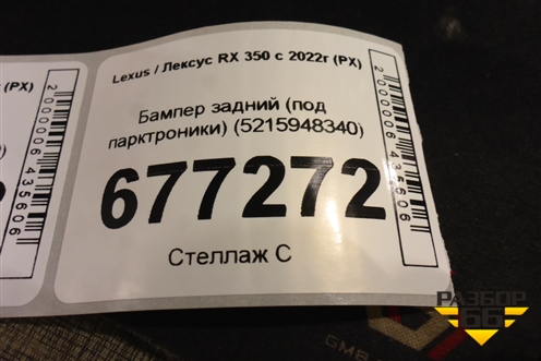Бампер задний (под парктроники) (5215948340) для Lexus RX 350 с 2022г (РХ)