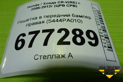 Решетка в передний бампер правая (5444PB010) для Honda CR-V(RE) с 2006-2012г (ЦРВ СРВ)