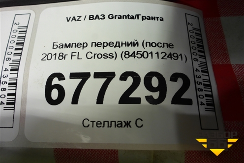 Бампер передний (после 2018г FL Сross) (8450112491) для VAZ Granta/Гранта