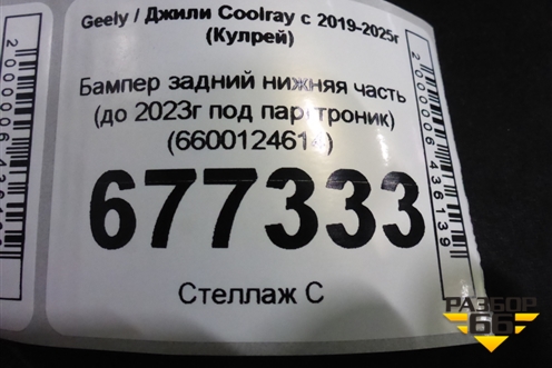 Бампер задний нижняя часть (до 2023г под парктроник) (6600124614) для Geely Coolray с 2019-2025г (Кулрей)