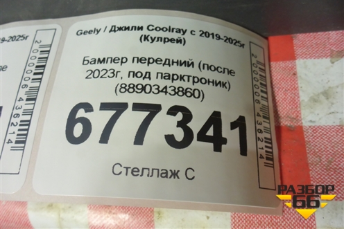 Бампер передний (после 2023г, под парктроник) (8890343860) для Geely Coolray с 2019-2025г (Кулрей)