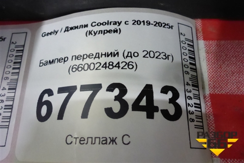 Бампер передний (до 2023г) (6600248426) для Geely Coolray с 2019-2025г (Кулрей)