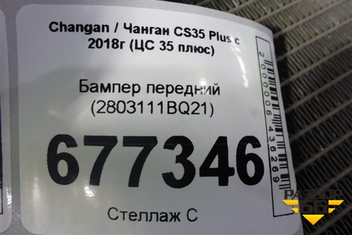 Бампер передний (2803111BQ21) для Changan CS35 Plus с 2018г (ЦС 35 плюс)