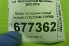 Локер передний левый (новый после 2009г) (21230840335955) для VAZ Chevrolet Niva/Нива с 2002-2020г