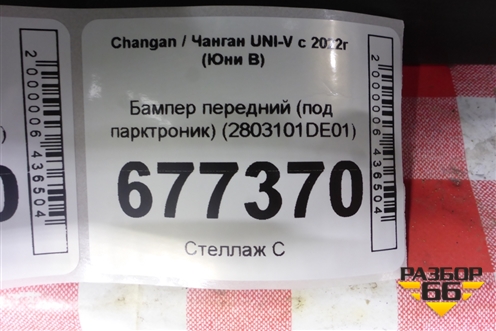 Бампер передний (под парктроник) (2803101DE01) для Changan UNI-V с 2022г (Юни В)