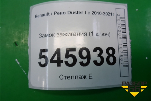 Замок зажигания (1 ключ) для Renault Duster I с 2010-2021г (Дастер)