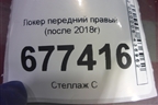 Локер передний правый (после 2018г) для VAZ Granta/Гранта