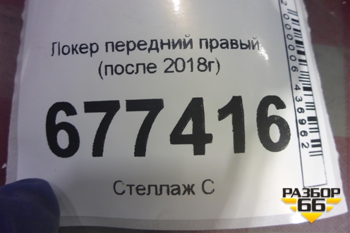 Локер передний правый (после 2018г) для VAZ Granta/Гранта