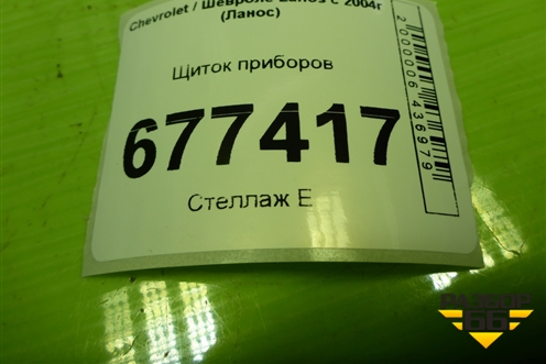 Щиток приборов (78807900) для Chevrolet Lanos с 2004г (Ланос)
