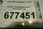 Балка подрадиаторная (8450008128) для VAZ Vesta/Веста с 2015г