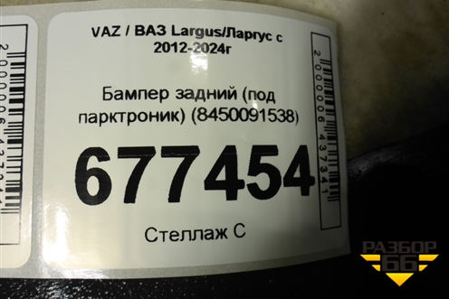 Бампер задний (под парктроник) (8450091538) для VAZ Largus/Ларгус с 2012-2024г