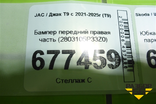 Бампер передний правая часть (2803105P33Z0) для JAC T9 с 2021-2025г (Т9)