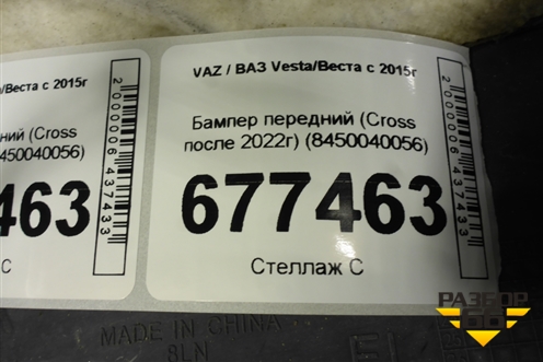 Бампер передний (Cross после 2022г) (8450040056) для VAZ Vesta/Веста с 2015г