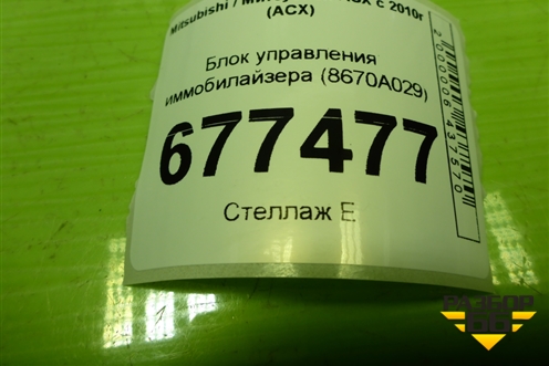 Блок управления иммобилайзера (8670A029) для Mitsubishi ASX с 2010г (АСХ)