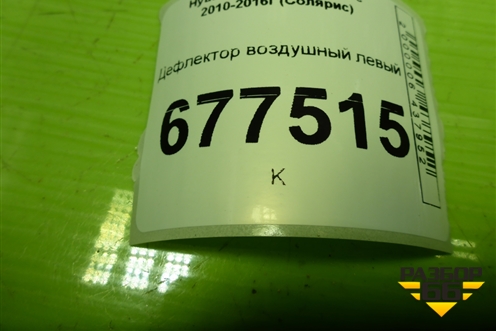 Дефлектор воздушный левый (974604L000) для Hyundai Solaris с 2010-2016г (Солярис)