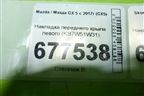 Накладка переднего крыла левого (KB7W51W31) для Mazda CX 5 с 2017г (СХ5)