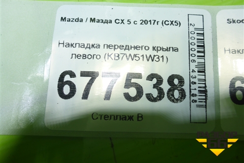 Накладка переднего крыла левого (KB7W51W31) для Mazda CX 5 с 2017г (СХ5)