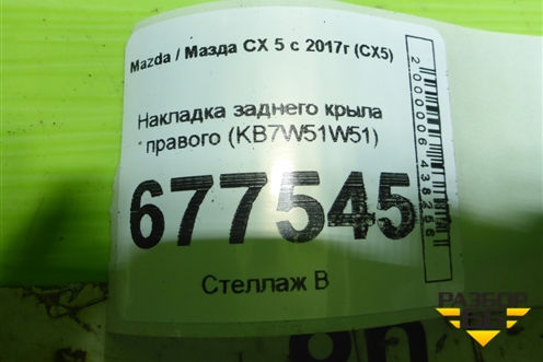 Накладка заднего крыла правого (KB7W51W51) для Mazda CX 5 с 2017г (СХ5)